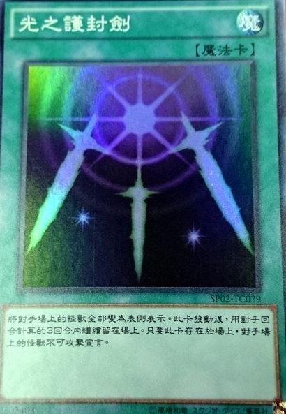 光之護封劍