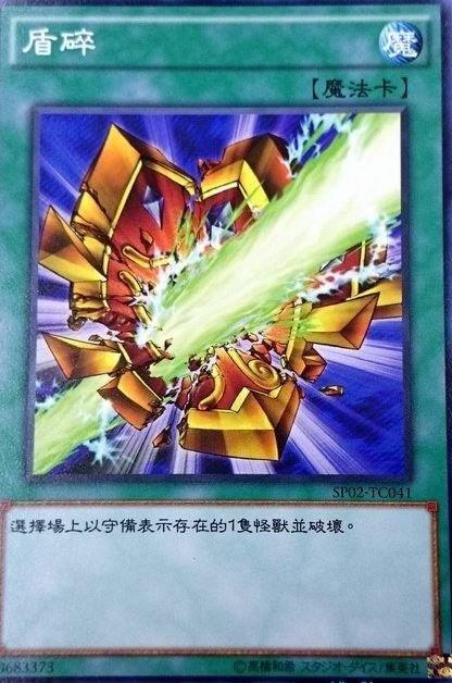 守護粉碎
