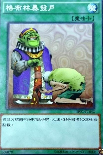 成金哥布林