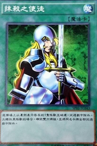 抹殺的使徒