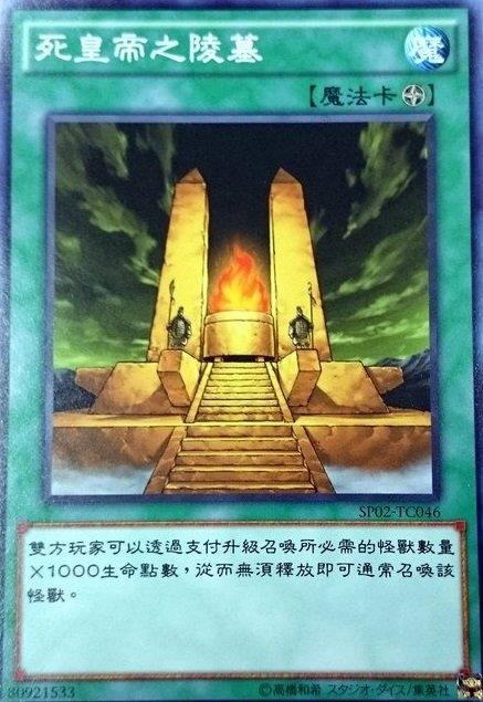 死皇帝的陵墓