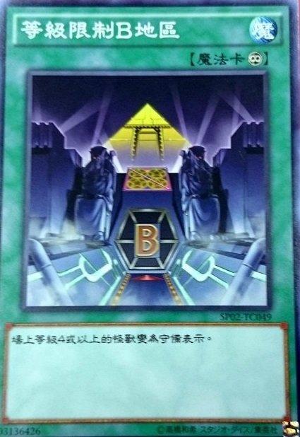 等級限制B地區