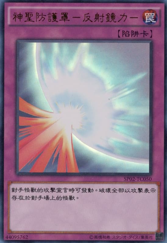神聖彗星反射力量