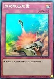 強制脫出裝置