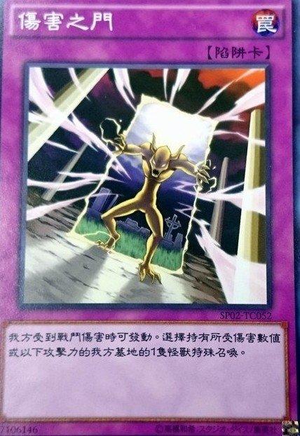 傷害門