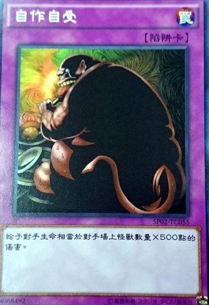 自業自得