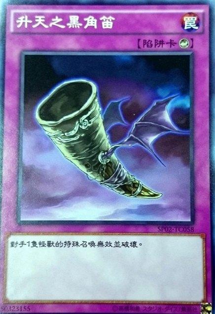 昇天的黑角笛