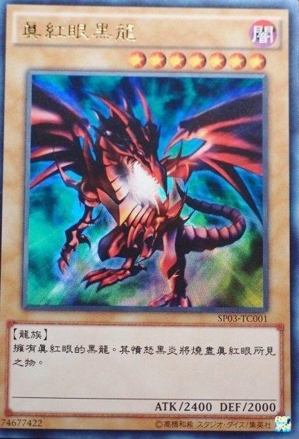 真紅眼黑龍