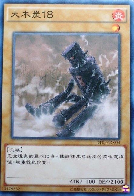 大木炭18