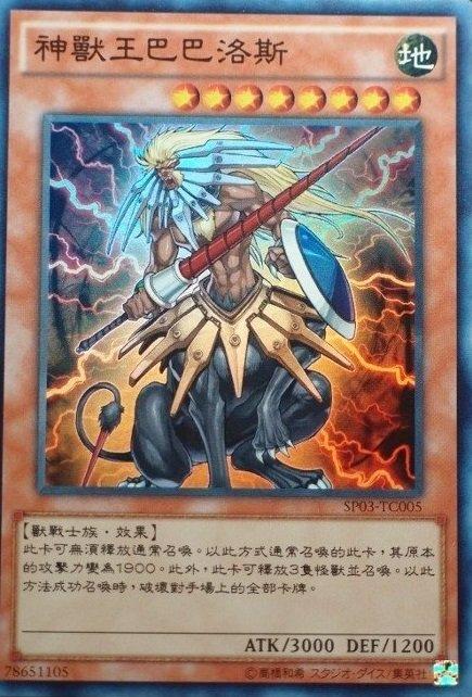 神獸王巴爾巴洛斯