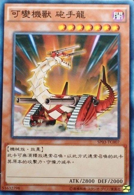 可變機獸砲龍