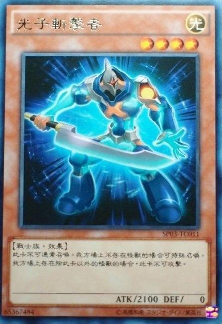 光子斬者