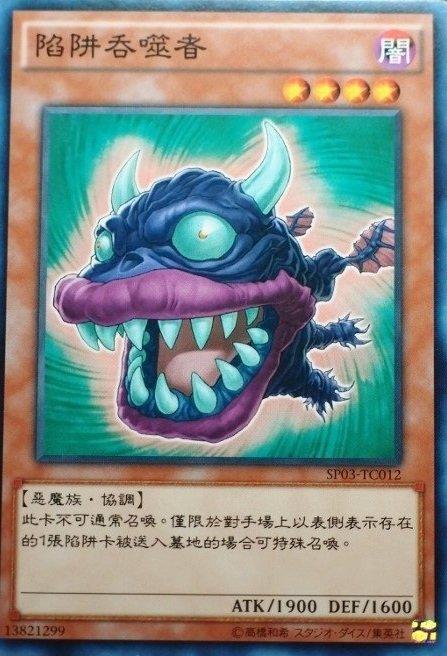 陷阱吞食者