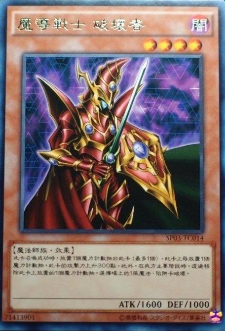 魔導戰士破壞者