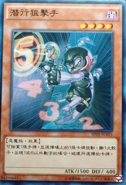 狙擊偷襲者(骰魔)