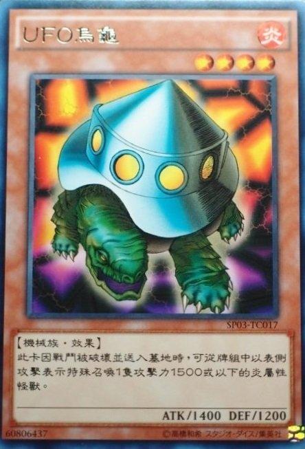 UFO烏龜