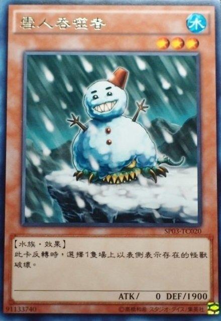 雪人吞食者