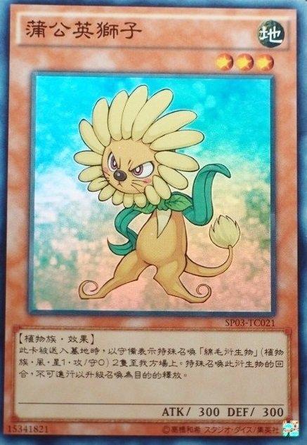 蒲公英獅(獅子花)