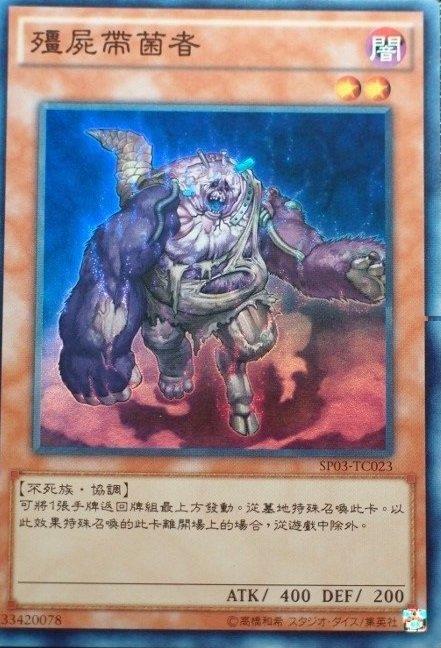 殭屍帶原者(屍毒)