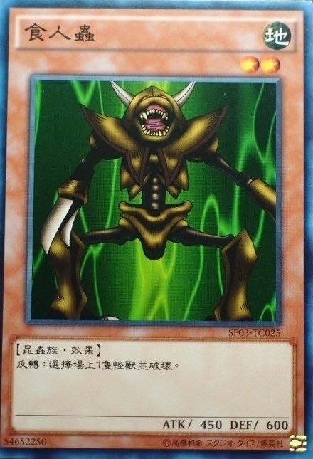 食人蟲