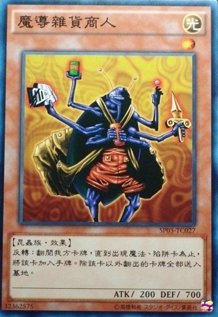 魔導雜貨商人