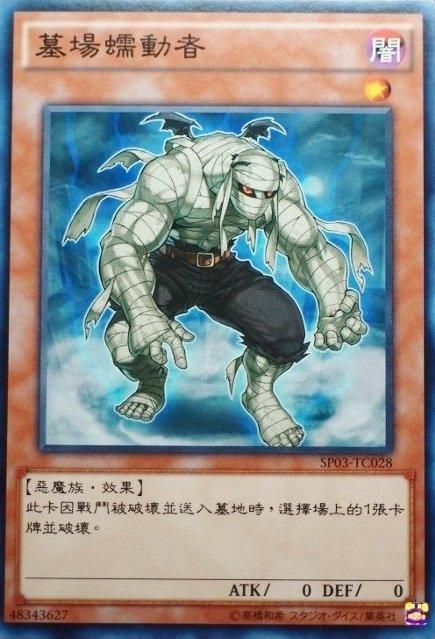 墓場蠕動者