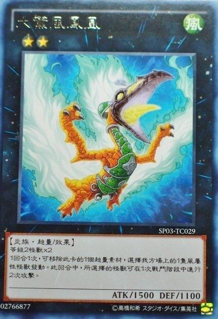 大薰風鳳凰