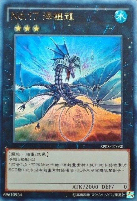 No.17深海邪龍