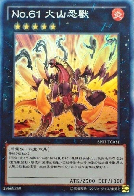 No.61火山恐龍