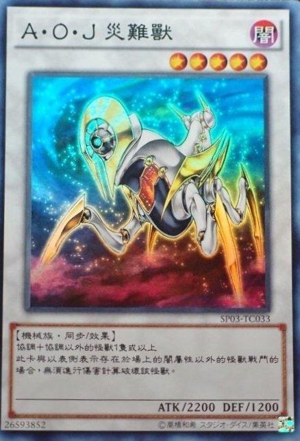 AOJ災難獸