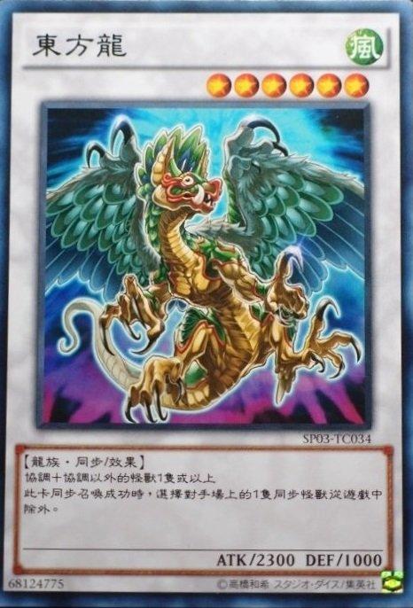 東方龍