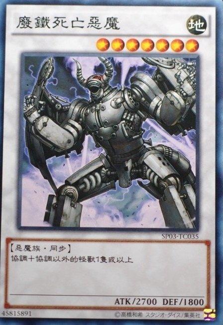 廢鐵死亡惡魔