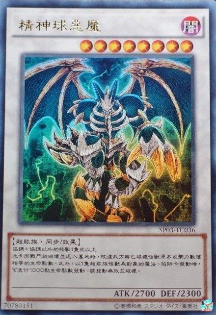 心靈世界惡魔