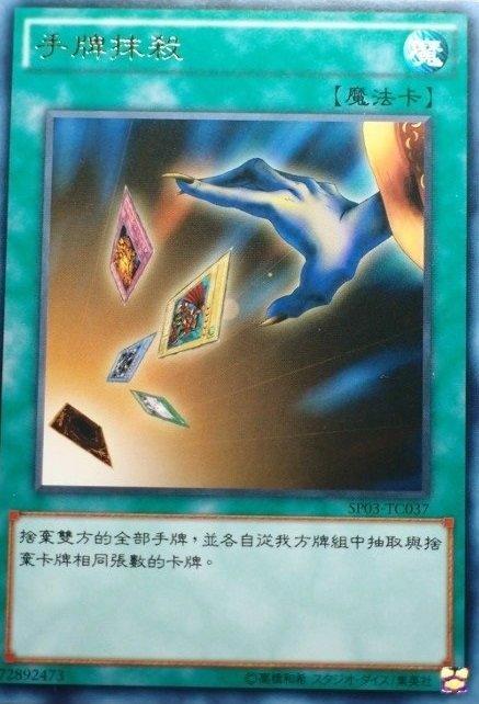手札抹殺