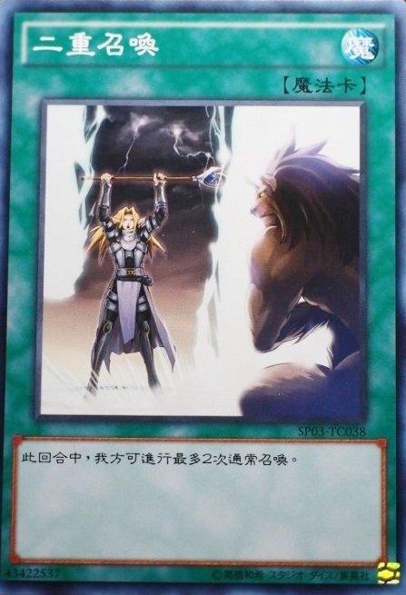 二重召喚