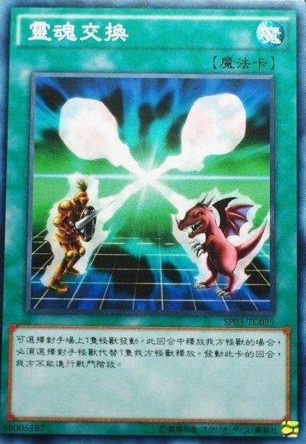 靈魂交換