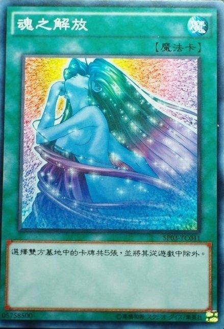 魂的解放
