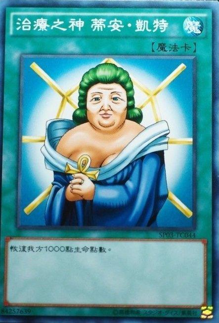 治療之神狄安克特