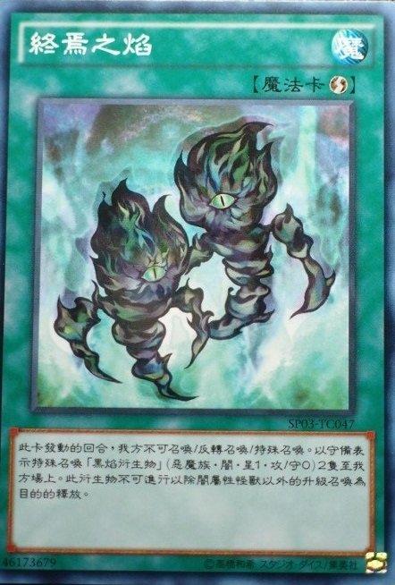 終焉之焰