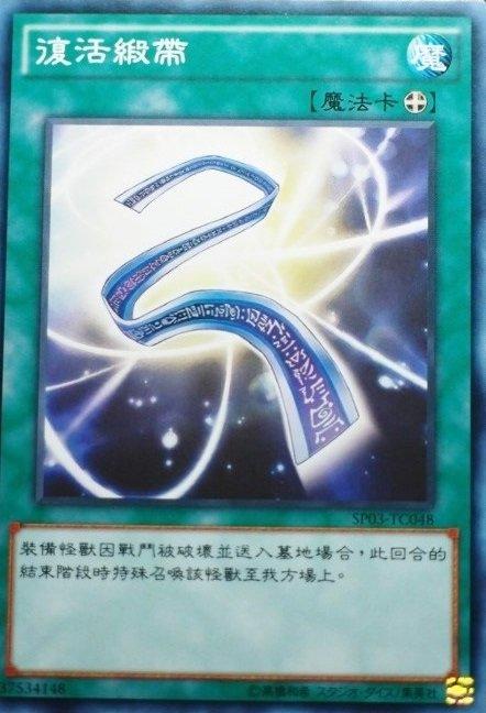 復活緞帶
