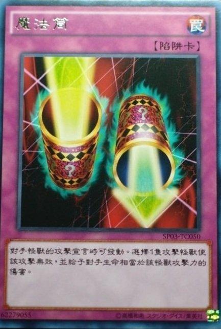 魔法筒