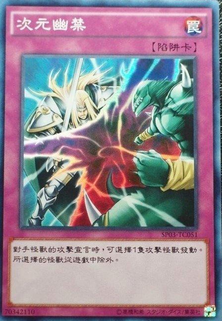 次元幽閉