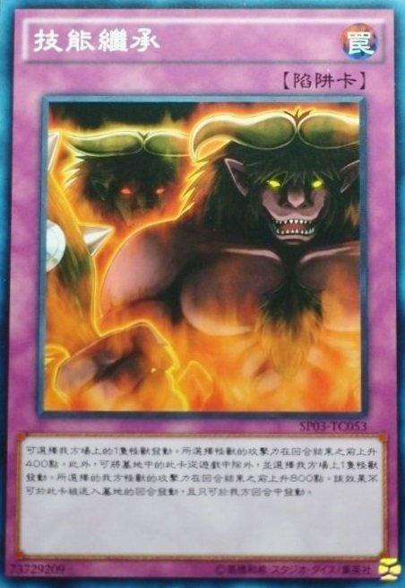 技能繼承