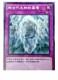 超古代生物的墓場