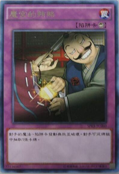 魔宮的賄賂