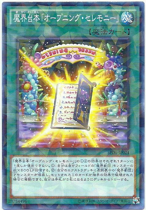 魔界台本「開幕典禮」