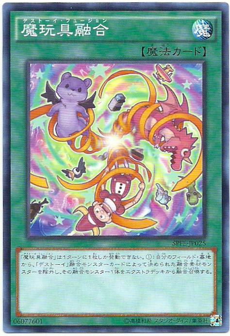 魔玩具融合