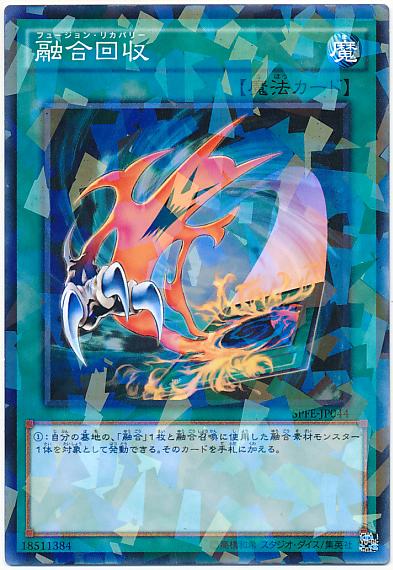 融合回收