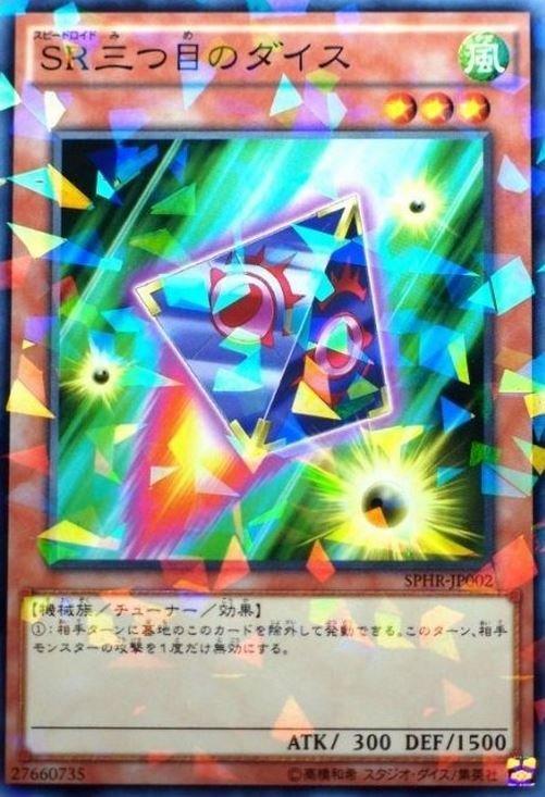SR三眼之骰