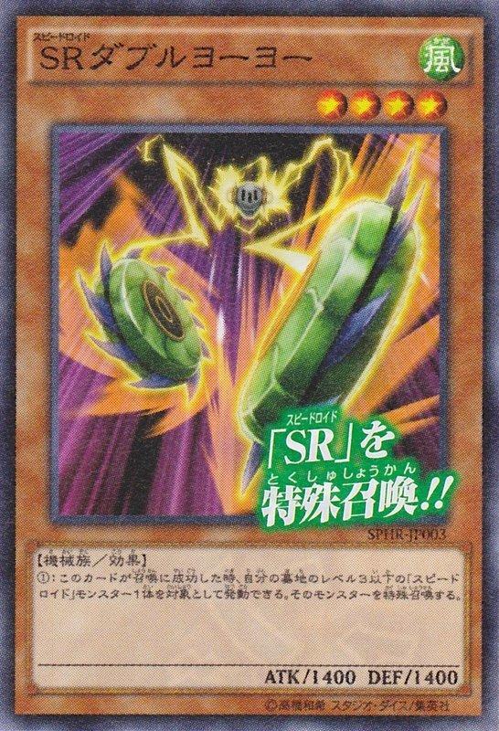 SR雙重溜溜球